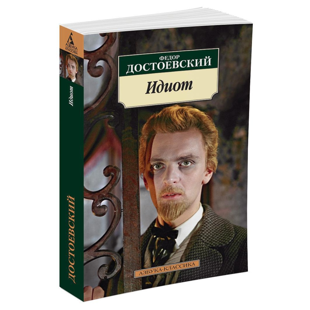 Книга АЗБУКА Идиот - фото 2