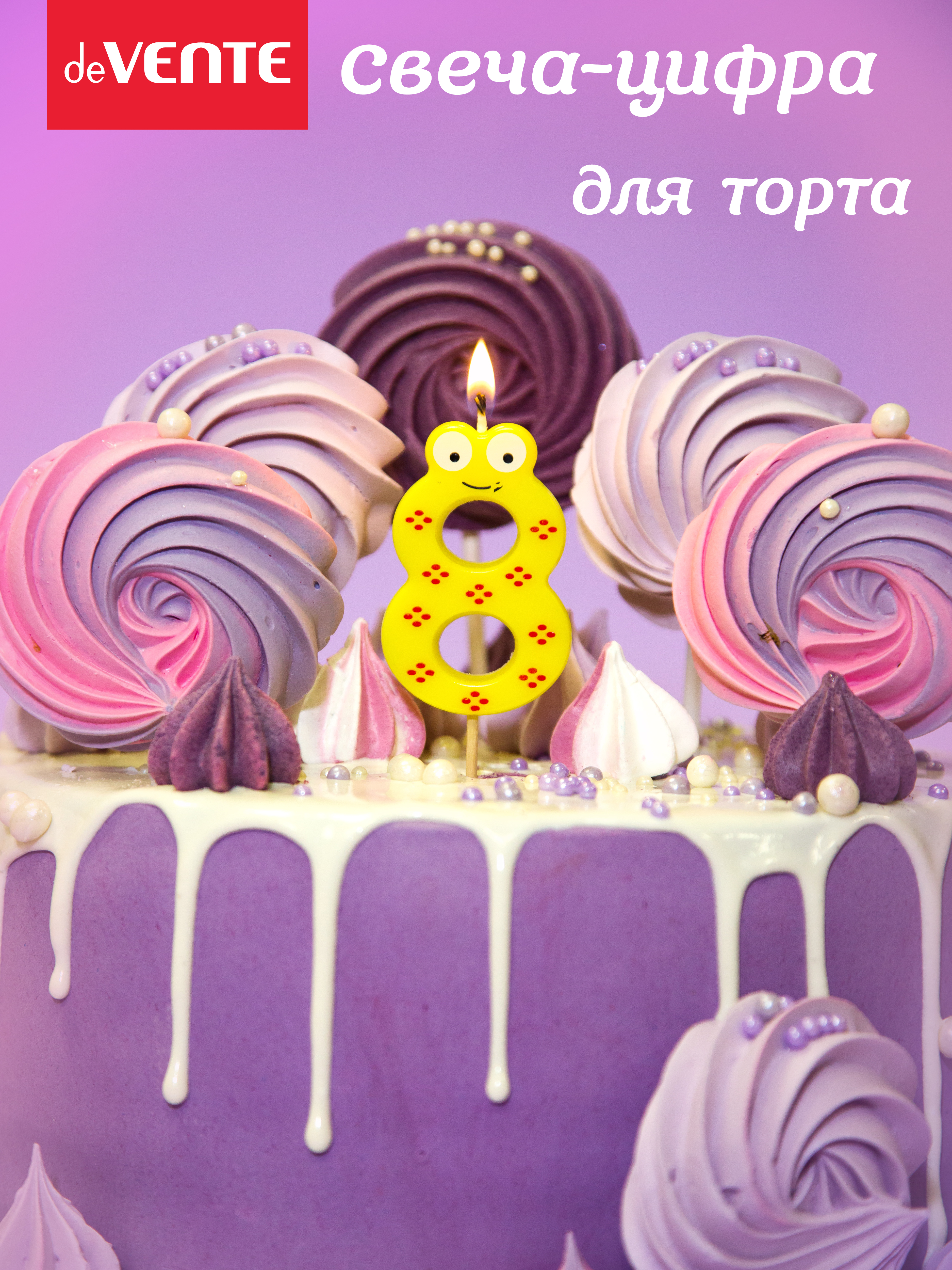 Свечи для торта deVENTE смешная 8 - фото 1