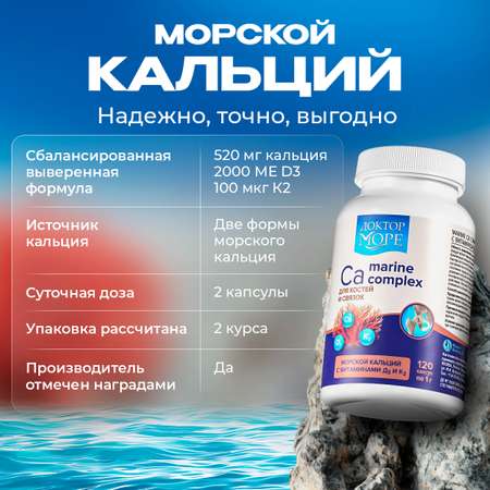 Морской кальций с витаминами Д3 и К2 Доктор Море для укрепления костей и суставов 120 капсул