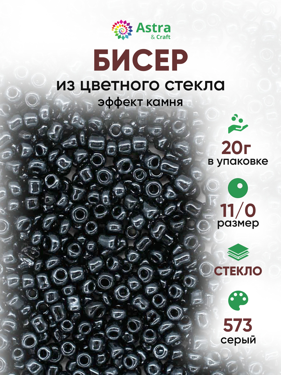 Набор для творчества Astra Craft бисер для плетения 11/0 20 г - фото 1