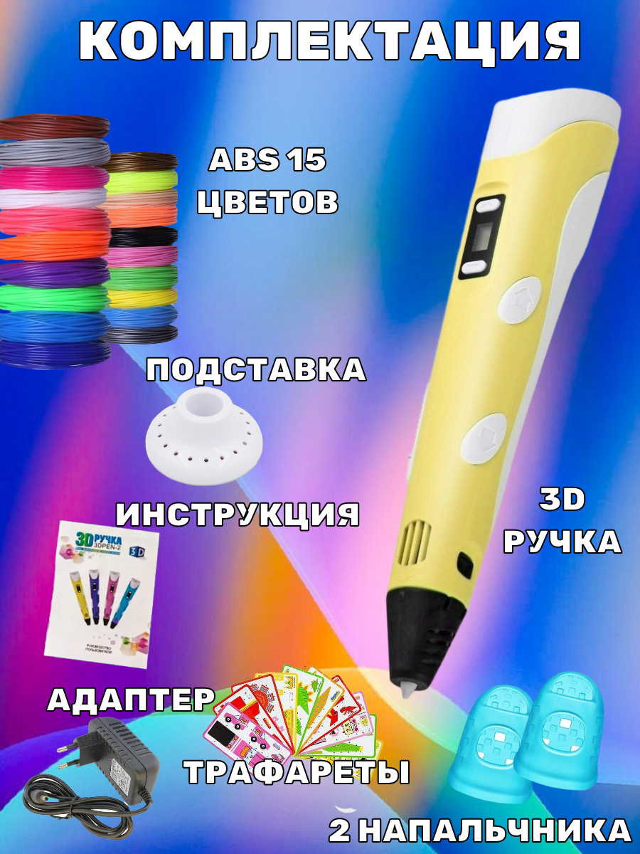 3D ручка 3D PEN ABS 15 цветов трафареты - фото 3