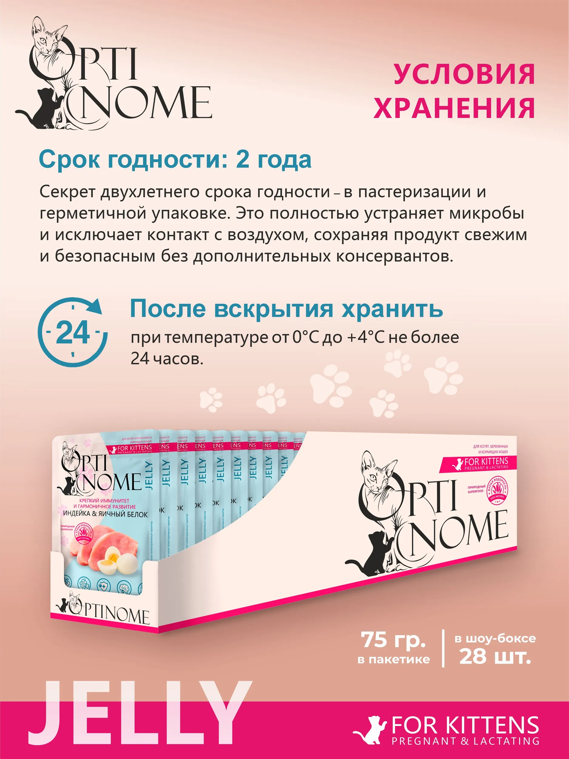 Корм влажный Optinom для беременных кормящих кошек и котят с индейкой и яичным белком 28шт. - фото 4