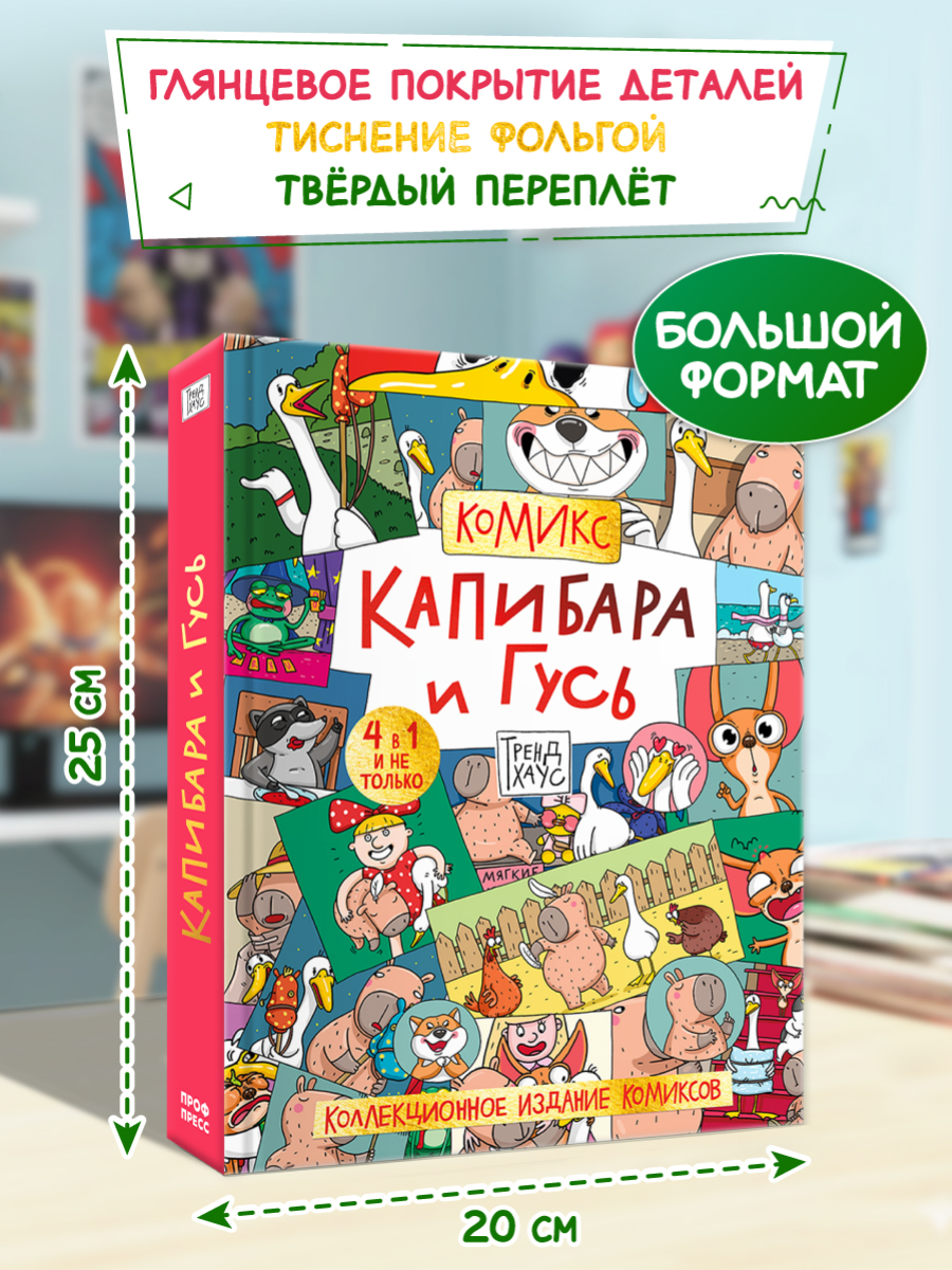 Книга Проф-Пресс коллекционное издание комиксов Капибара и Гусь Трендхаус - фото 5