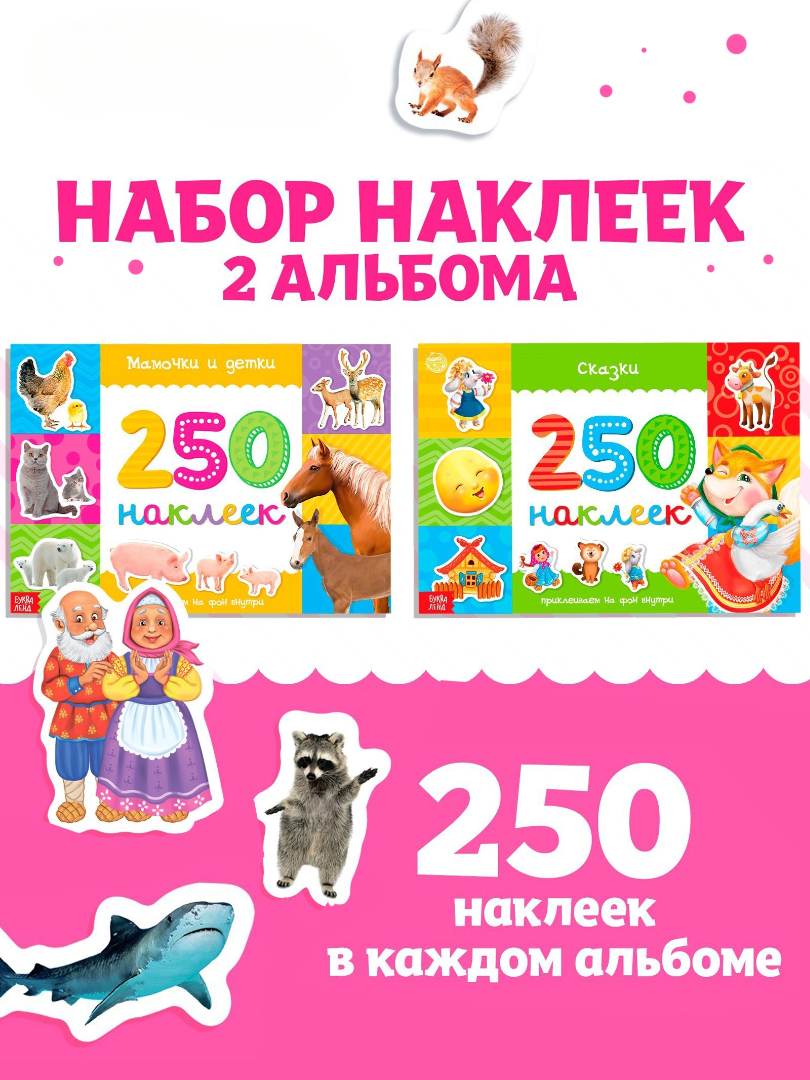 Книжное комплектное издание Буква-ленд 250 наклеек, 2 шт 8 стр - фото 1