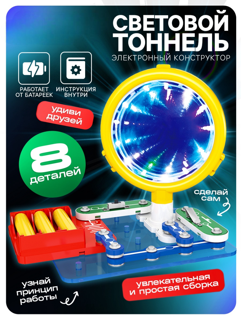 Изображение товара Набор для опытов Эврика Световой тоннель — обучающий конструктор для физики и электроники