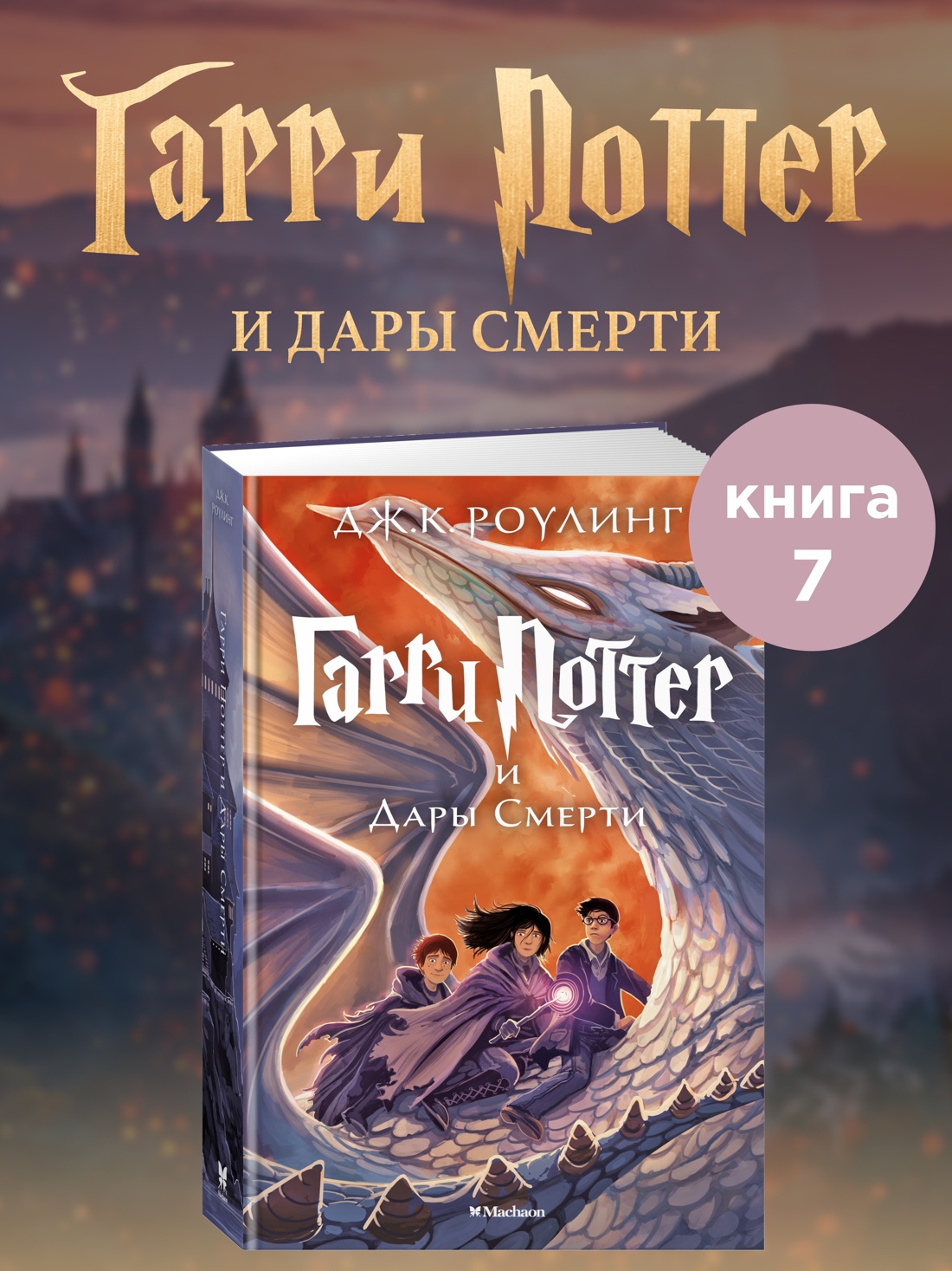Книга Махаон Роулинг Дж.К. Гарри Поттер и Дары Смерти - фото 2