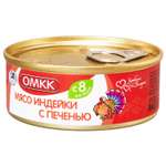 Пюре ОМКК Индейка-Печень с 8 мес 100 г