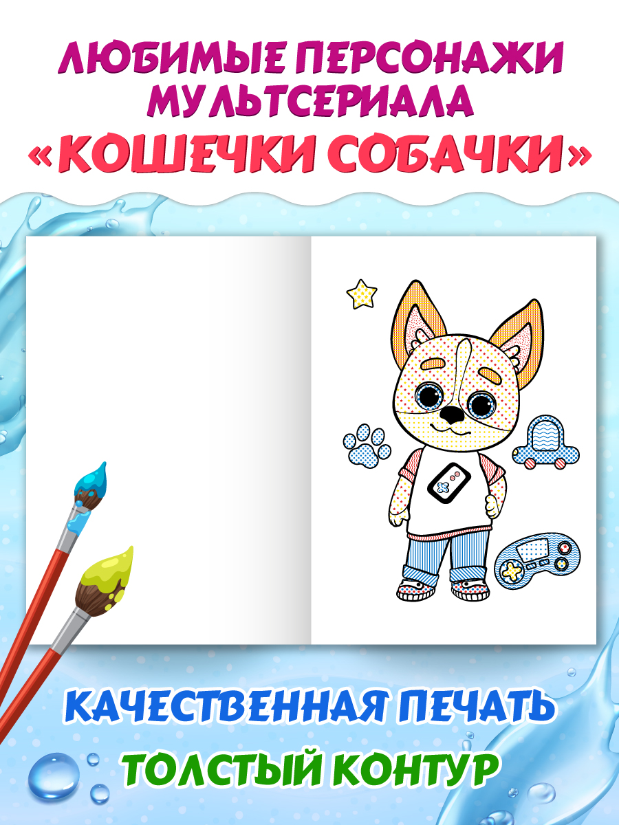 Водная раскраска Проф-Пресс макси Кошечки собачки. 34х50 см. картонная подложка - фото 4