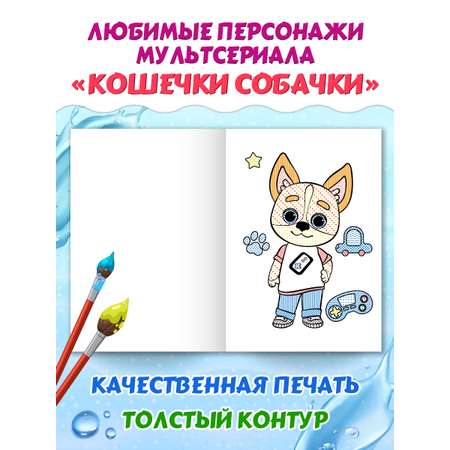 Водная раскраска Проф-Пресс макси Кошечки собачки. 34х50 см. картонная подложка