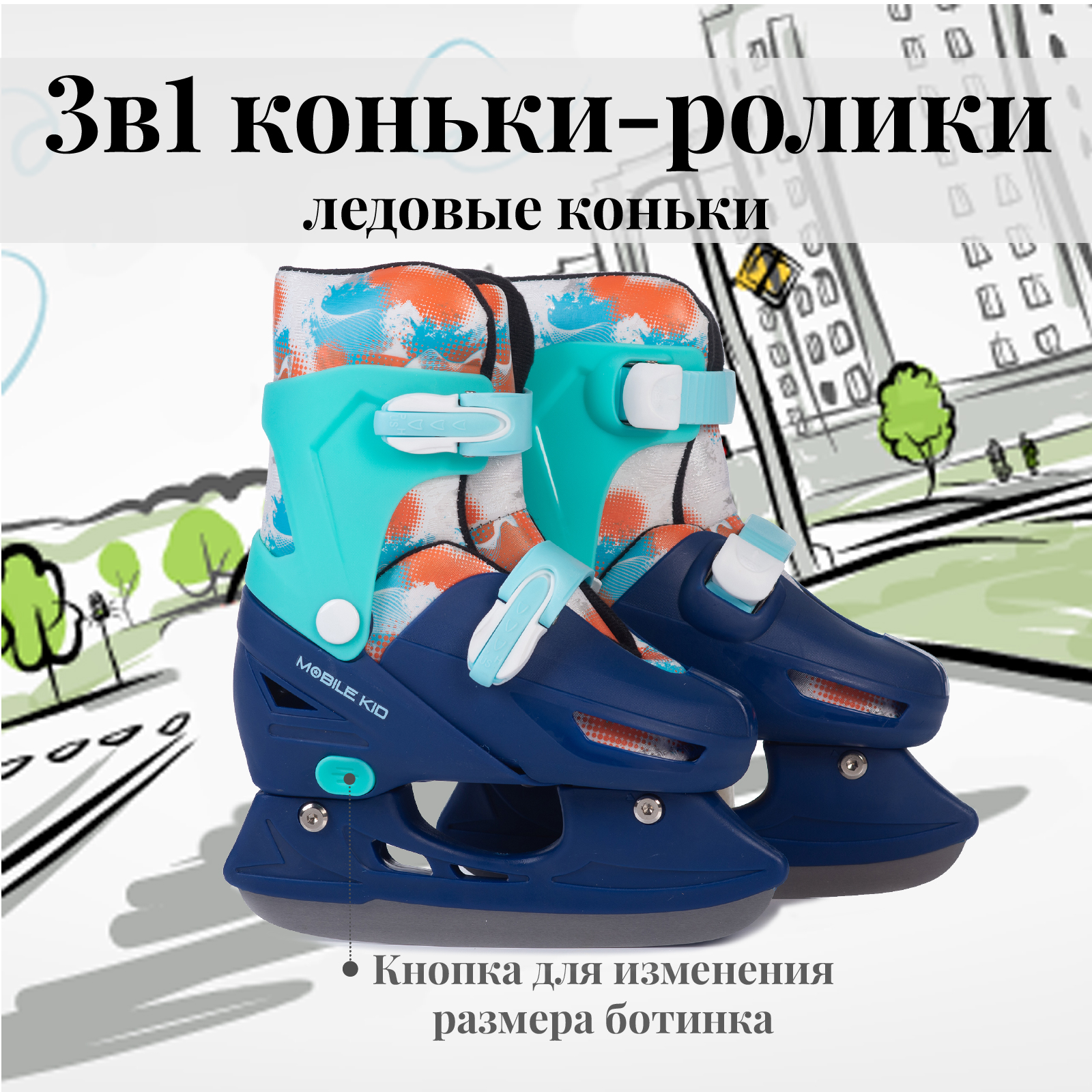 Коньки-ролики 3в1 Mobile Kid TWIN_SEASONS - фото 4