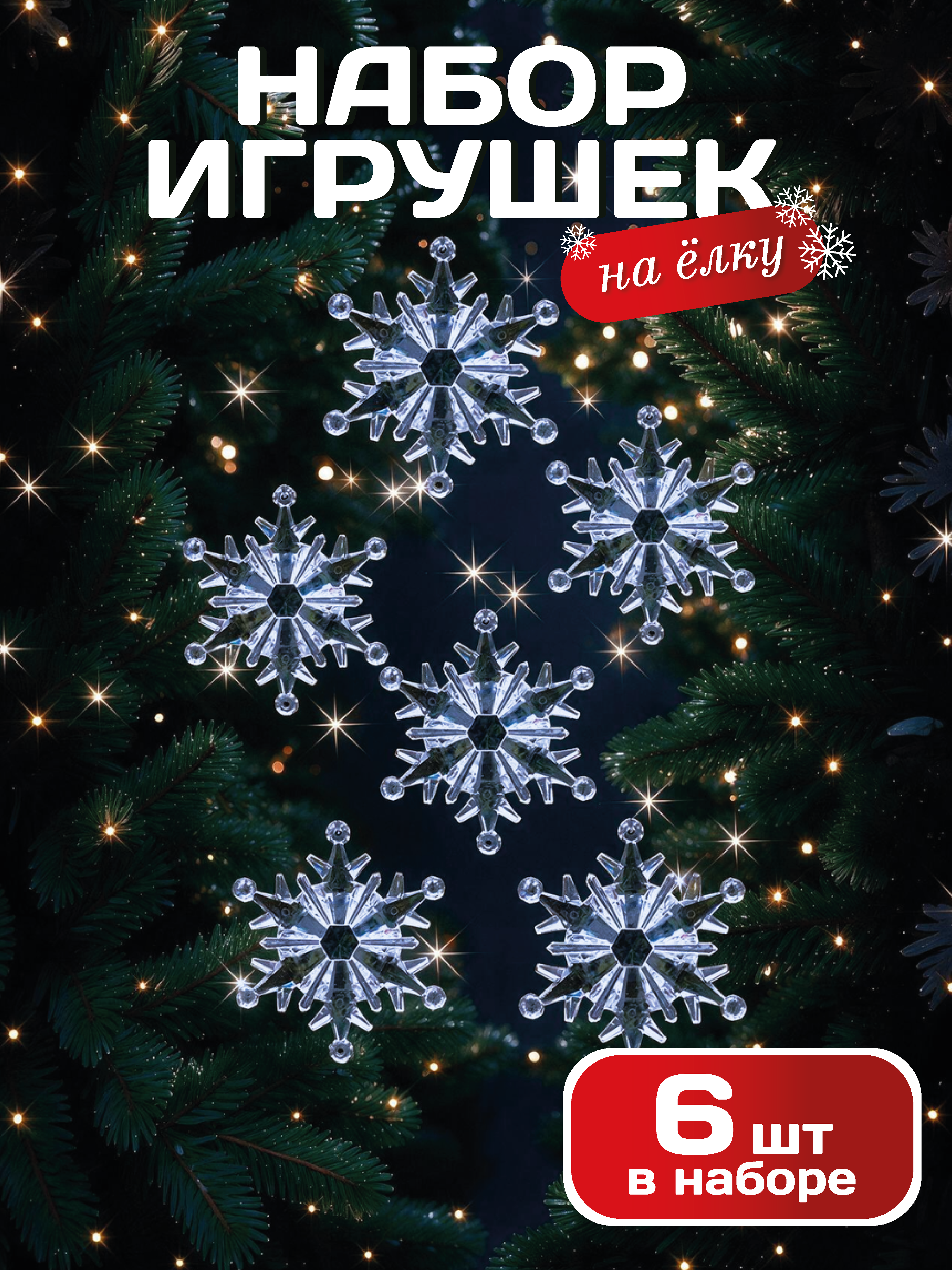 Набор аксессуаров AXLER Елочные игрушки снежинки 6 шт - фото 1