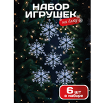 Набор аксессуаров AXLER Елочные игрушки снежинки 6 шт