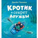 Книжки-картинки Clever Кротик и секрет дружбы