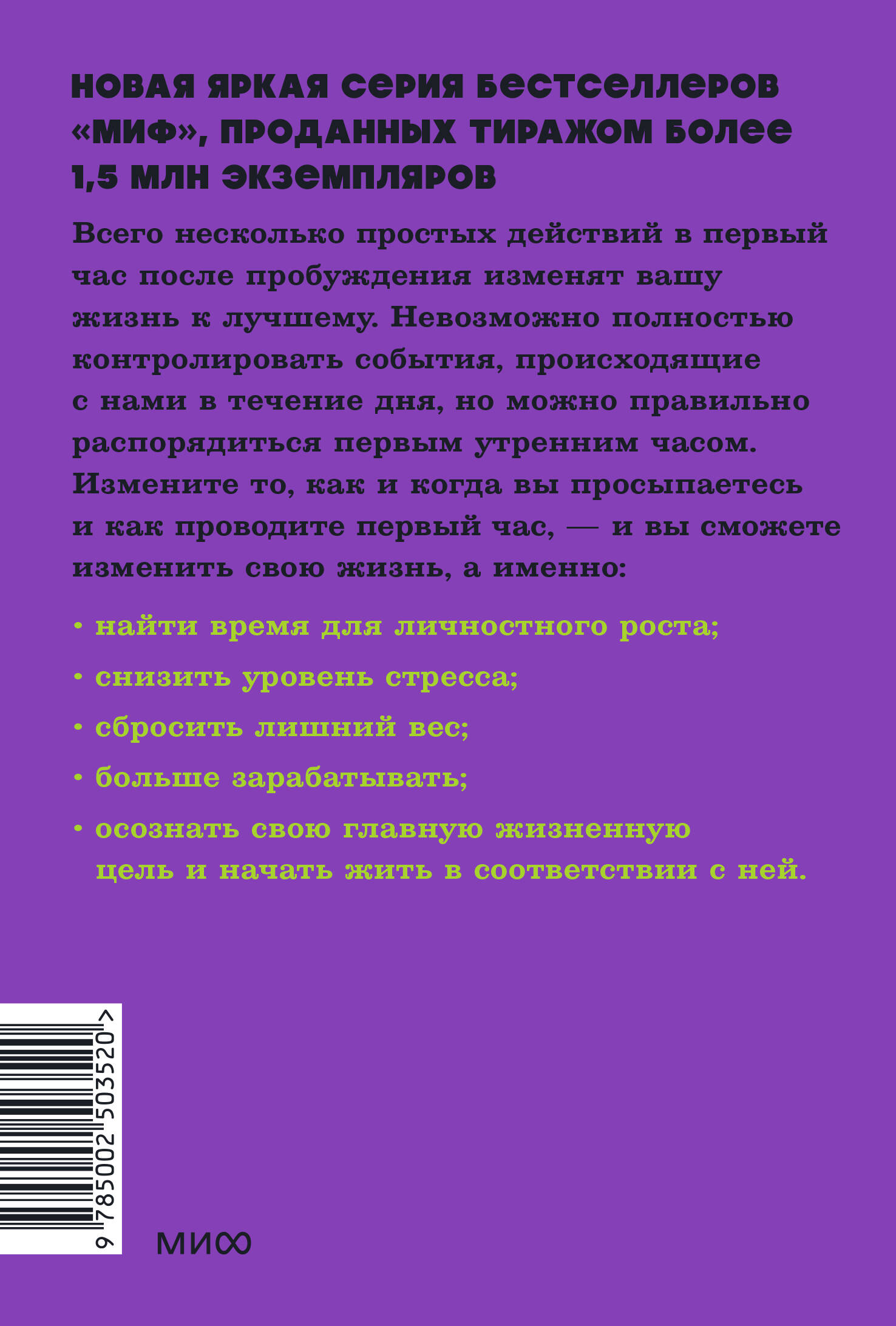 Книга МИФ Магия утра. Как первый час дня определяет ваш успех. NEON Pocketbooks - фото 5