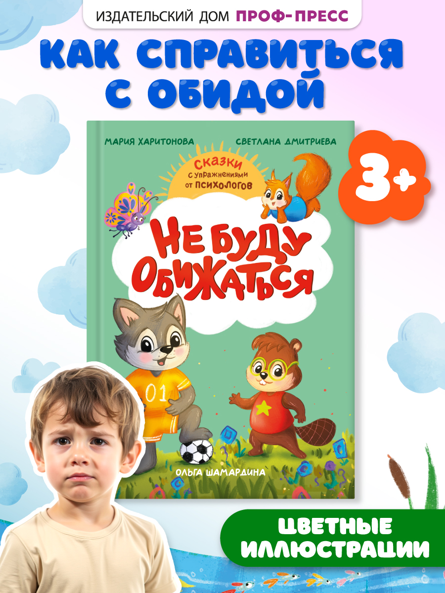 Книга Проф-Пресс сказкотерапия. Полезные сказки от педагогов-психологов. Не буду обижаться - фото 1