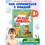 Книга Проф-Пресс сказкотерапия. Полезные сказки от педагогов-психологов. Не буду обижаться