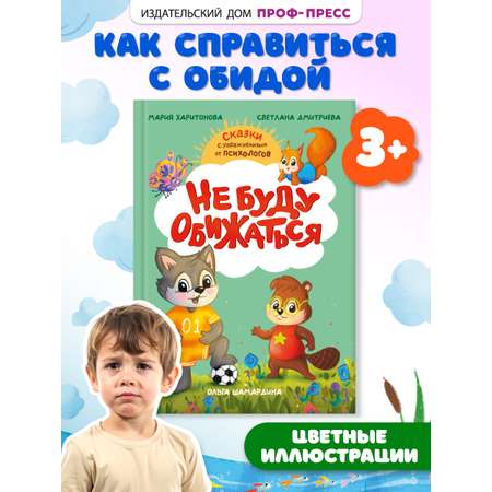 Книга Проф-Пресс сказкотерапия. Полезные сказки от педагогов-психологов. Не буду обижаться