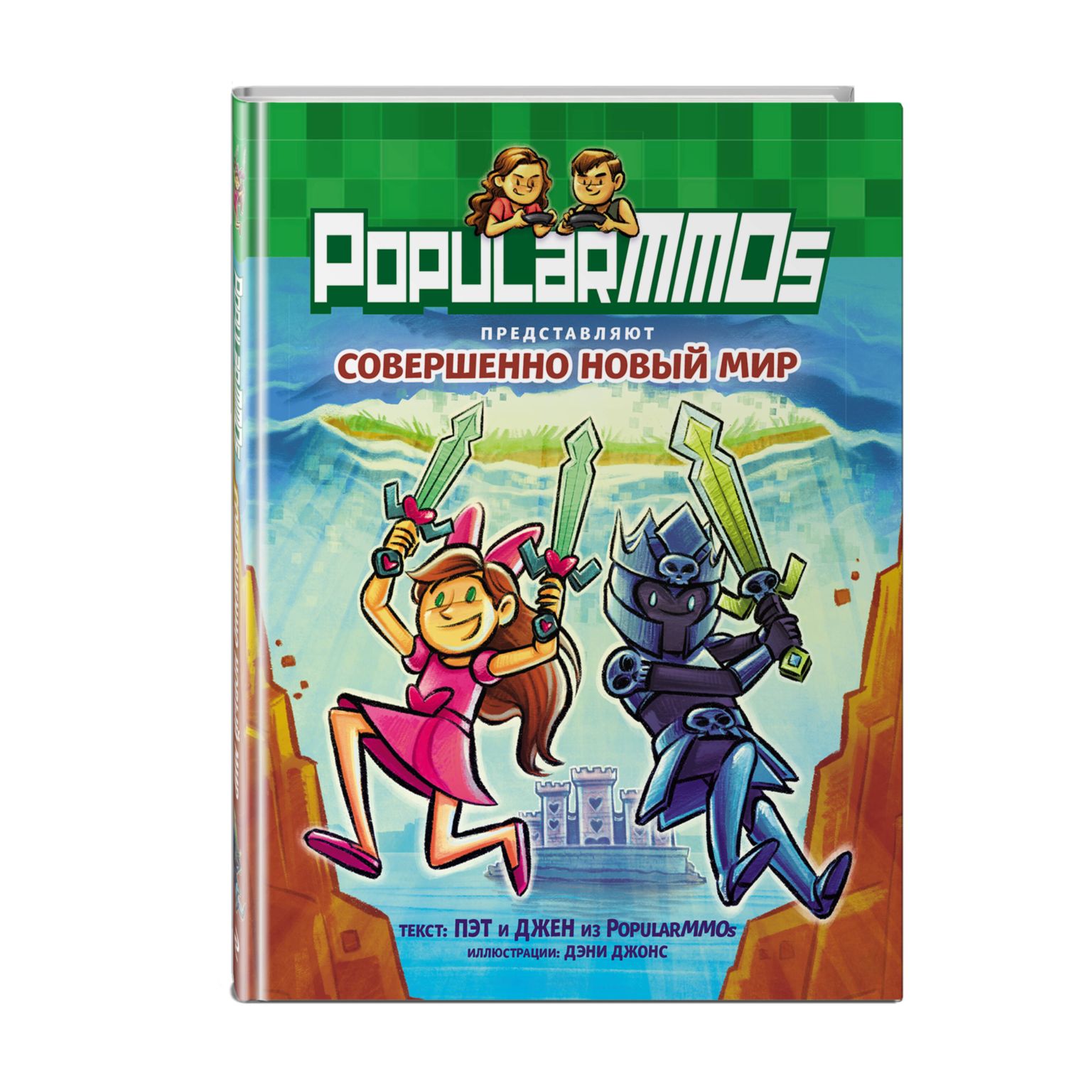 Книга Minecraft PopularMMOs Совершенно Новый Мир - фото 1