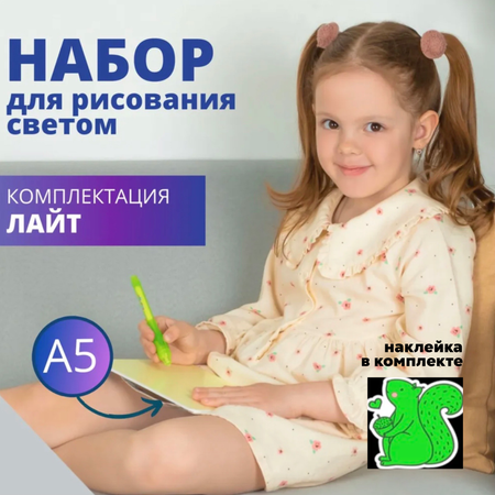 Набор для рисования светом Люми-Зуми