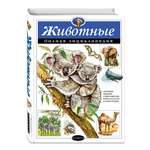 Энциклопедия ЭКСМО-ПРЕСС Животные Полная энциклопедия
