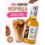 Сироп Ноль грамм без сахара Корица низкокалорийный 250 мл