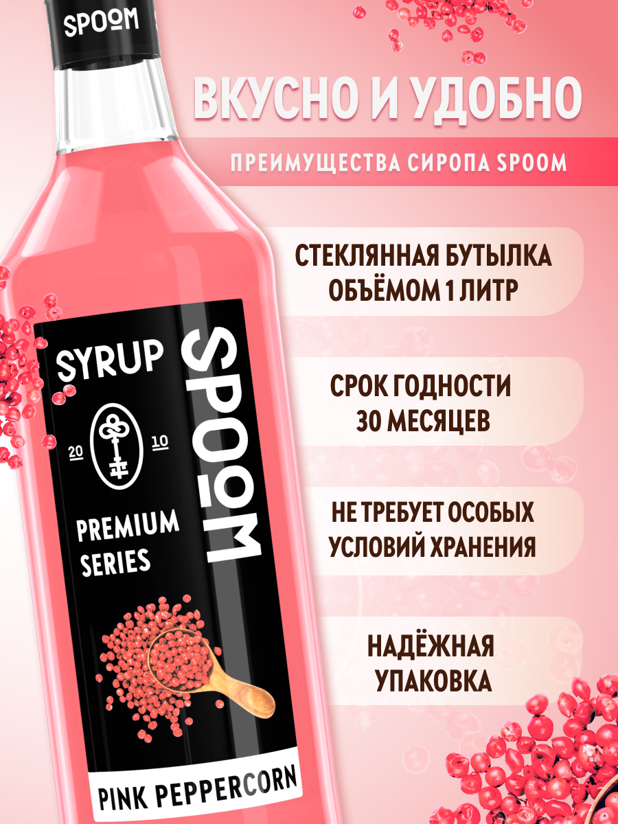 Сироп SPOOM Розовый перец 1 л для кофе коктейлей и десертов - фото 2