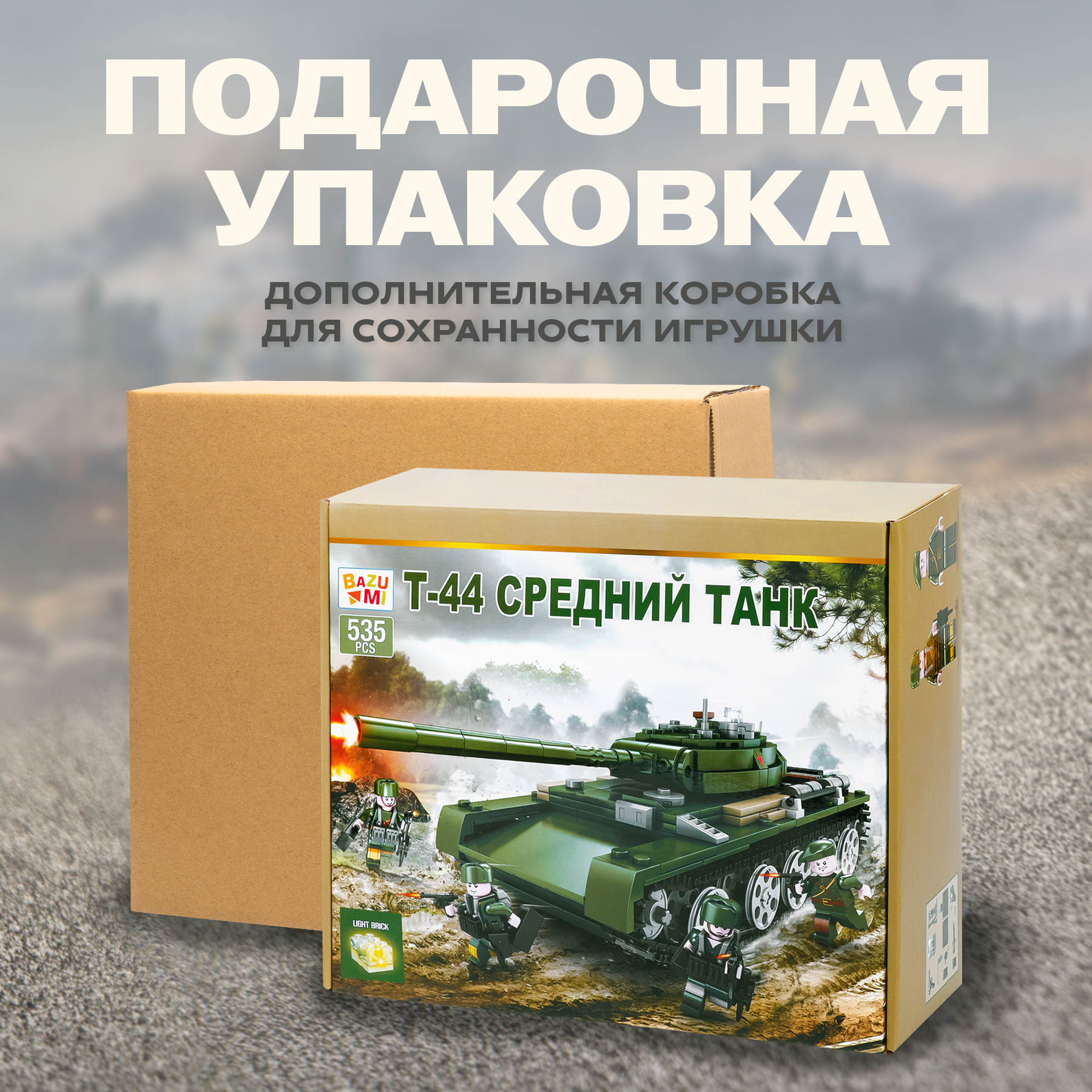 Конструктор BAZUMI Танк Т44 блочный - фото 6