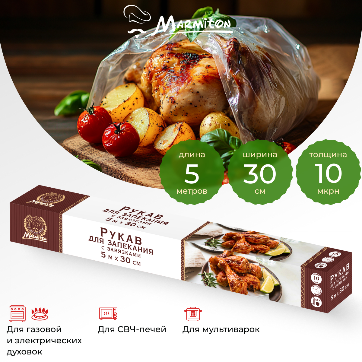 Рукав для запекания Marmiton С завязками - фото 2