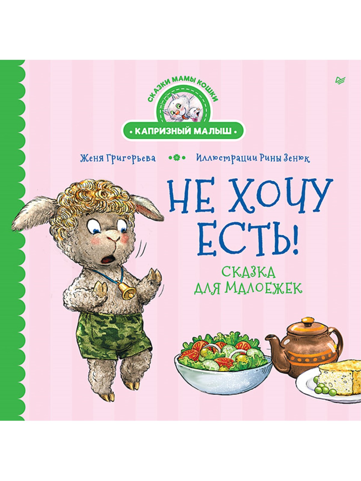 Книга Не хочу есть! ПИТЕР Твердая обложка - фото 1