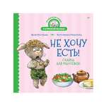 Книга Не хочу есть! ПИТЕР Твердая обложка