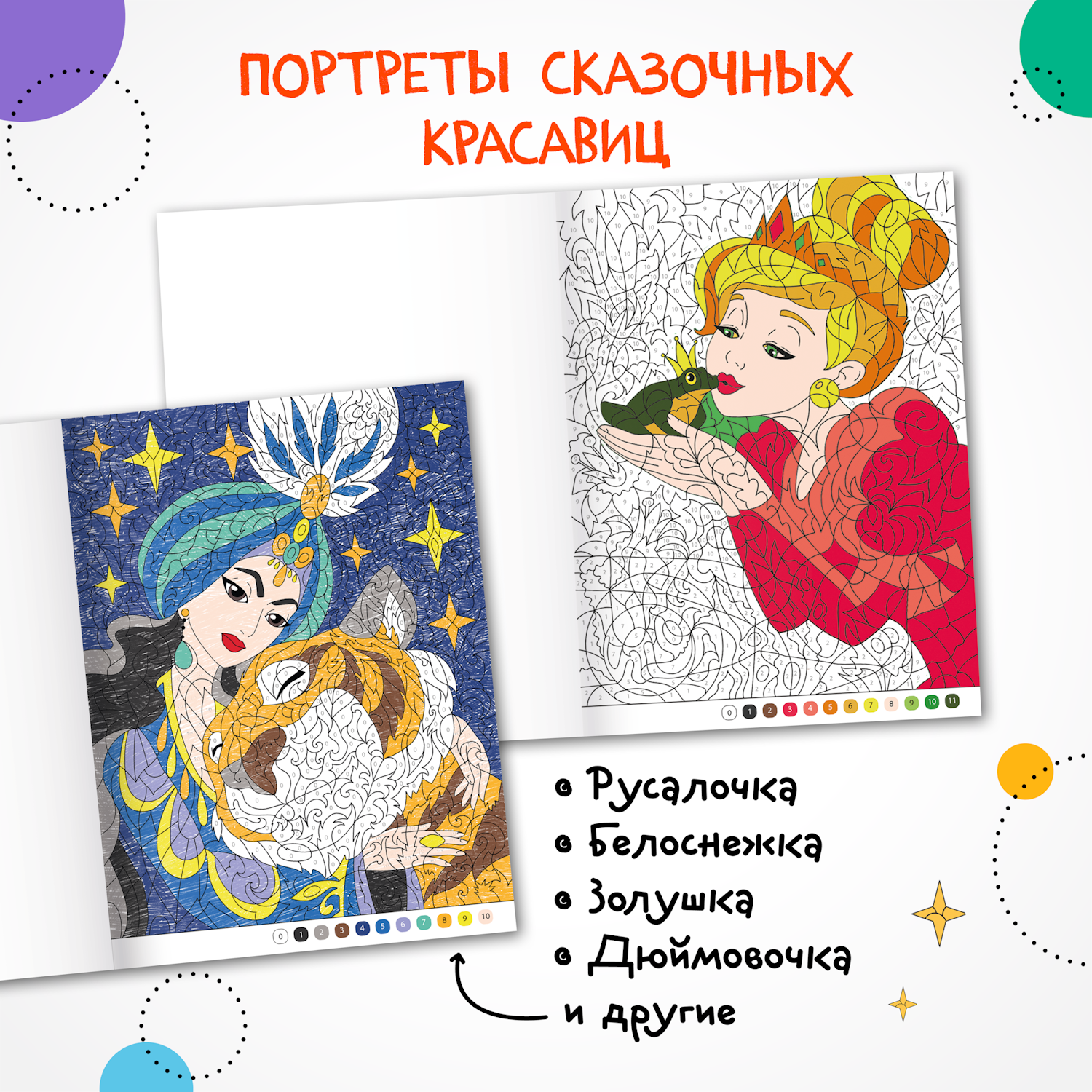 Книга МОЗАИКА kids Цветовой код Раскрась по номерам Принцессы и царевны - фото 3