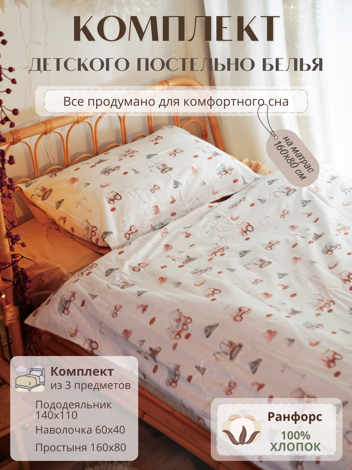 Комплект постельного белья Укрой Уютом Натяжная простынь детский 3 предм. - фото 1