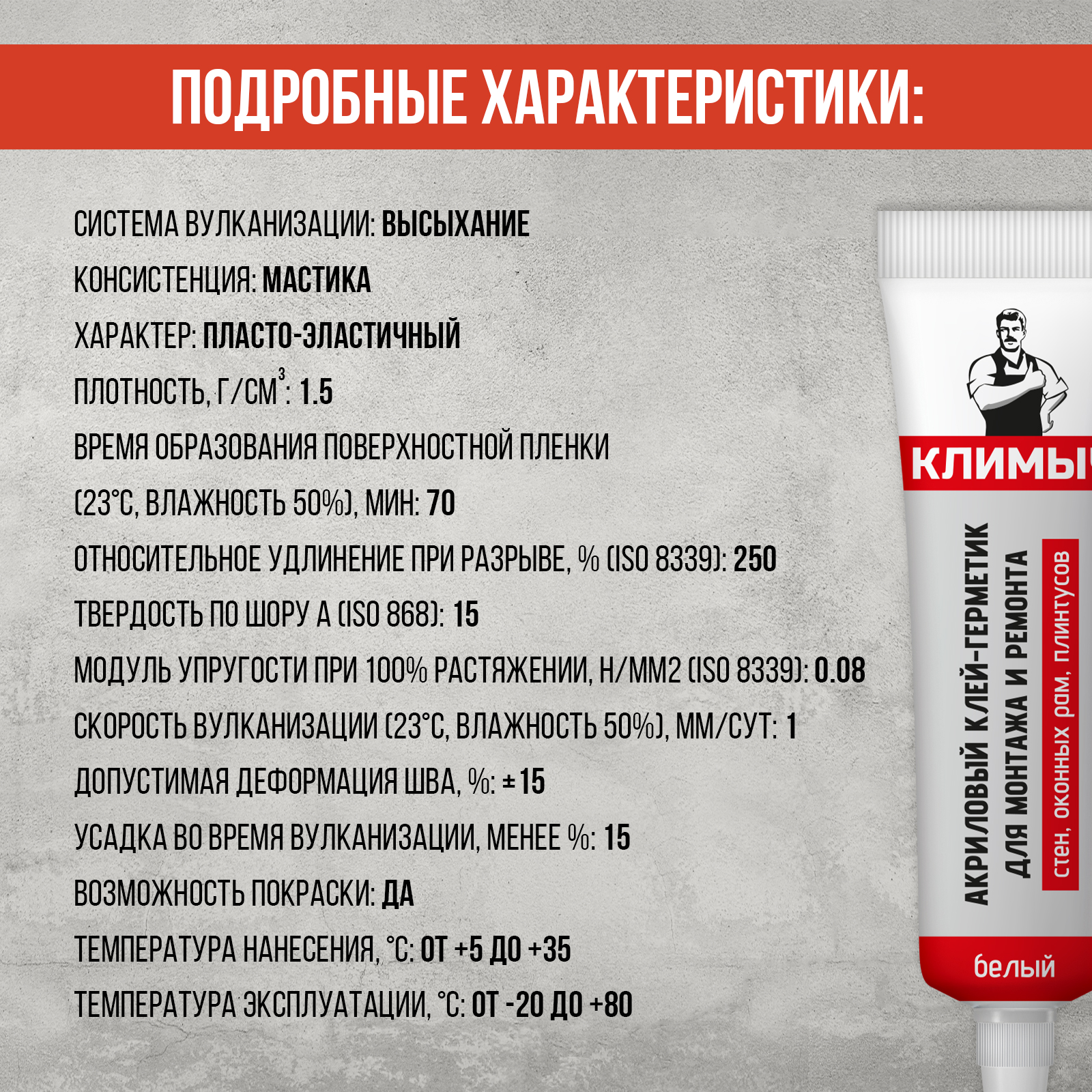Акриловый клей-герметик КЛИМЫЧ для монтажа и ремонта 115 мл - фото 5