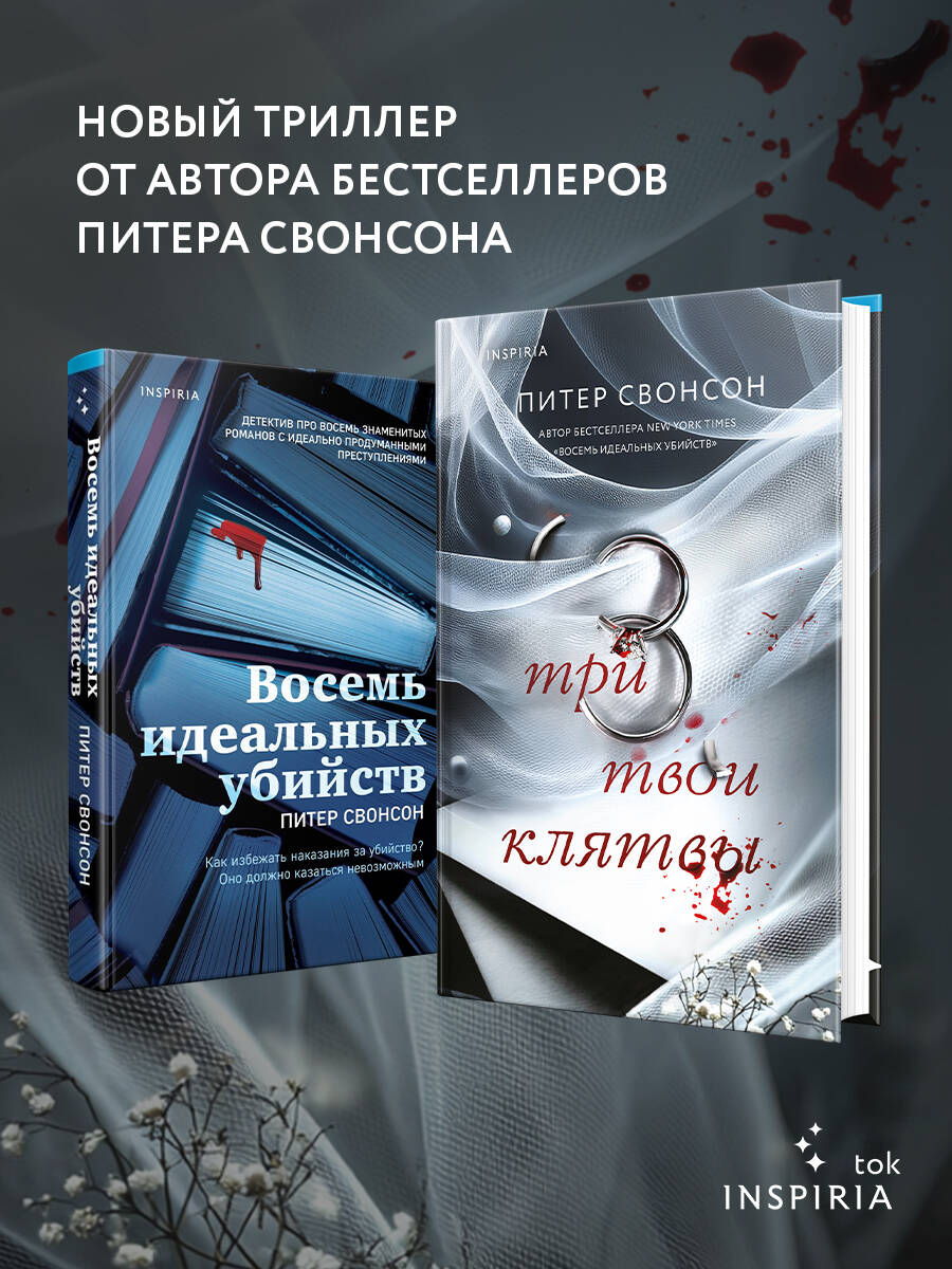 Книга Эксмо Три твои клятвы - фото 3