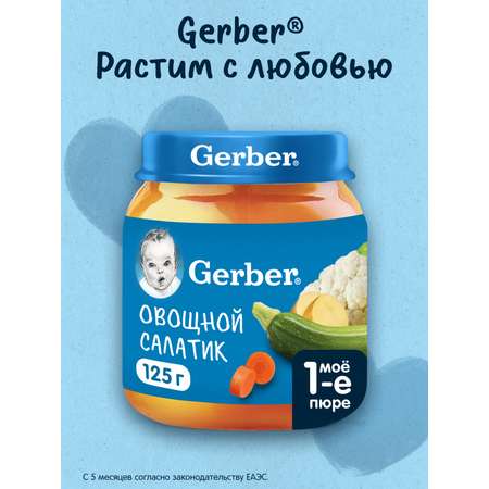 Пюре Gerber Овощной Салат с 5 мес 125 г