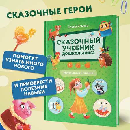 Книга Феникс Сказочный учебник дошкольника  Математика и чтение