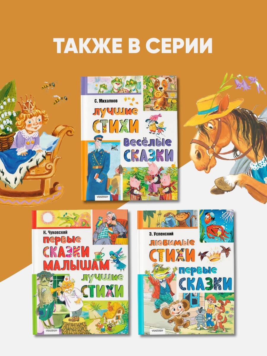 Книга АСТ Первые сказки. Любимые стихи - фото 16
