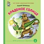 Сказка Школьная Книга Краденое солнце