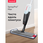 Швабра с распылителем Hauswell SprayPro Maх