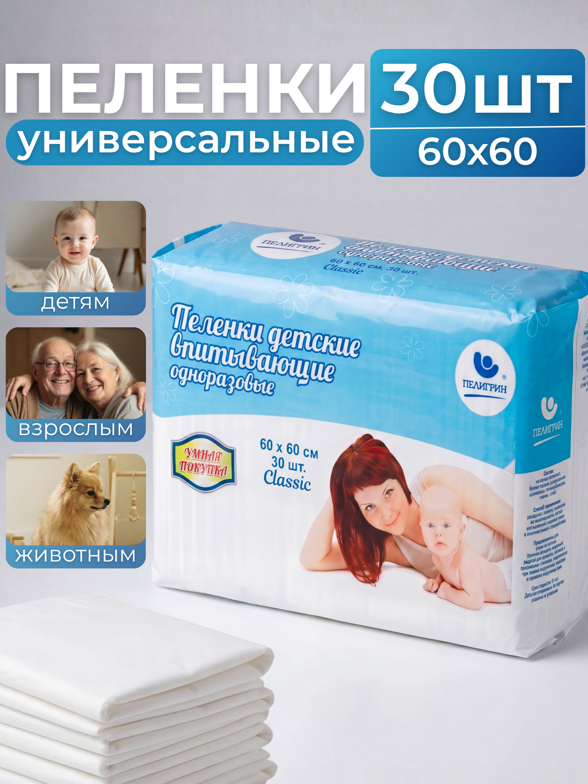 Пелёнки одноразовые Пелигрин 60х60 см 30 шт. - фото 1