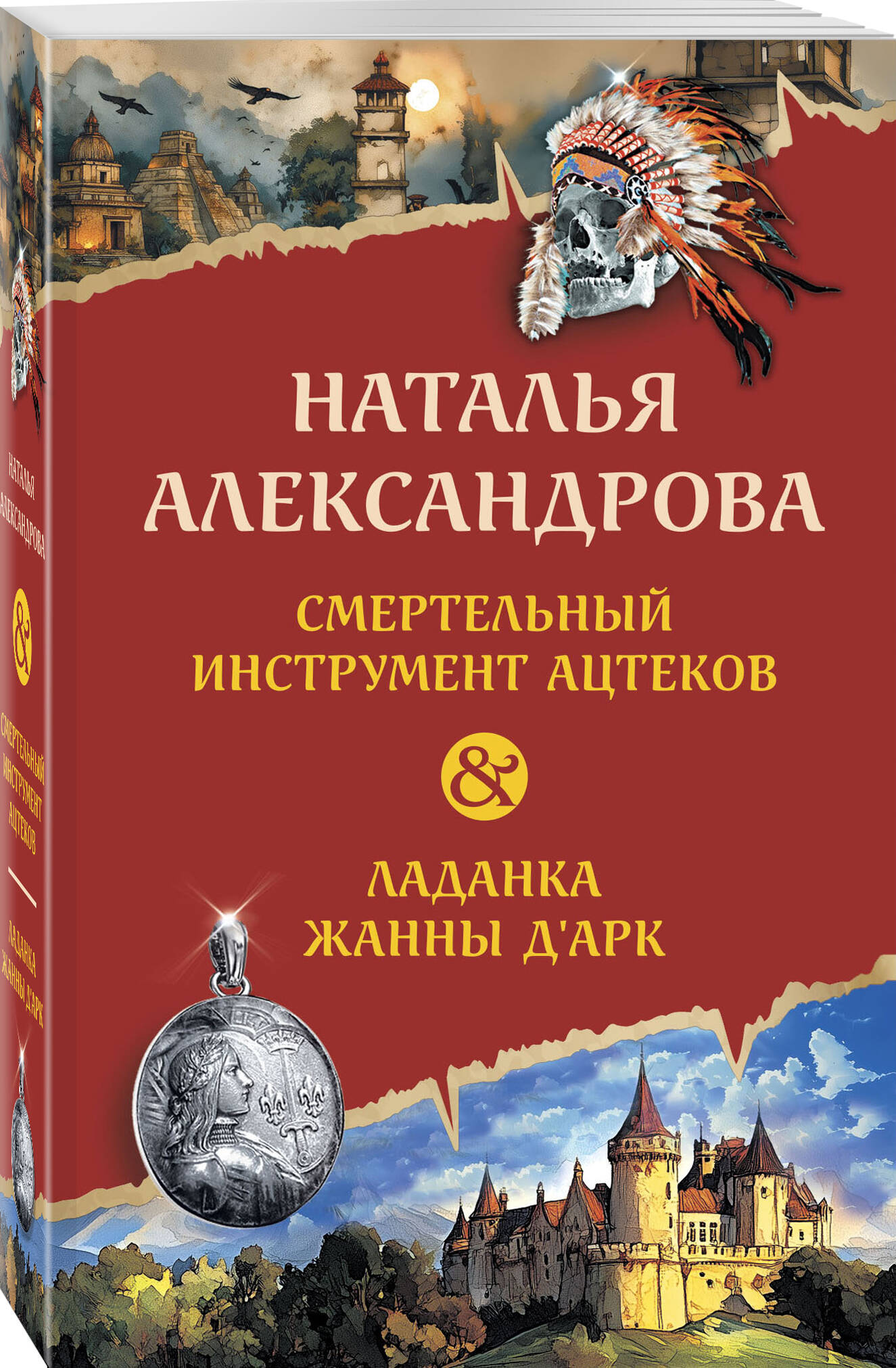 Книга Эксмо Смертельный инструмент ацтеков. Ладанка Жанны д'Арк - фото 1