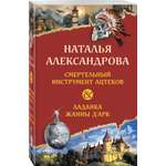 Книга Эксмо Смертельный инструмент ацтеков. Ладанка Жанны д'Арк