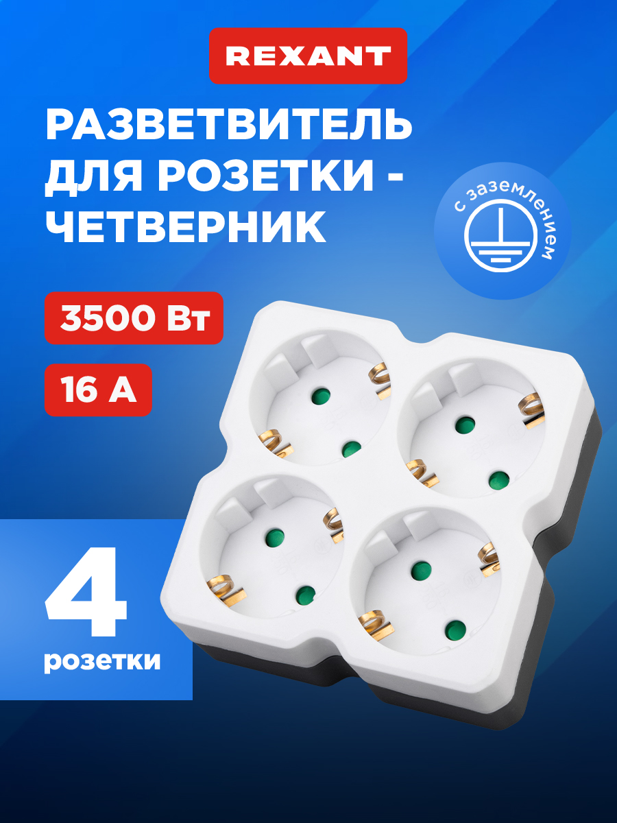 Четверник электрический REXANT с заземлением белый - фото 1