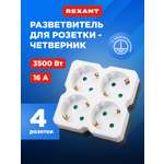 Четверник электрический REXANT с заземлением белый