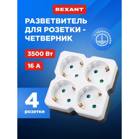 Четверник электрический REXANT с заземлением белый