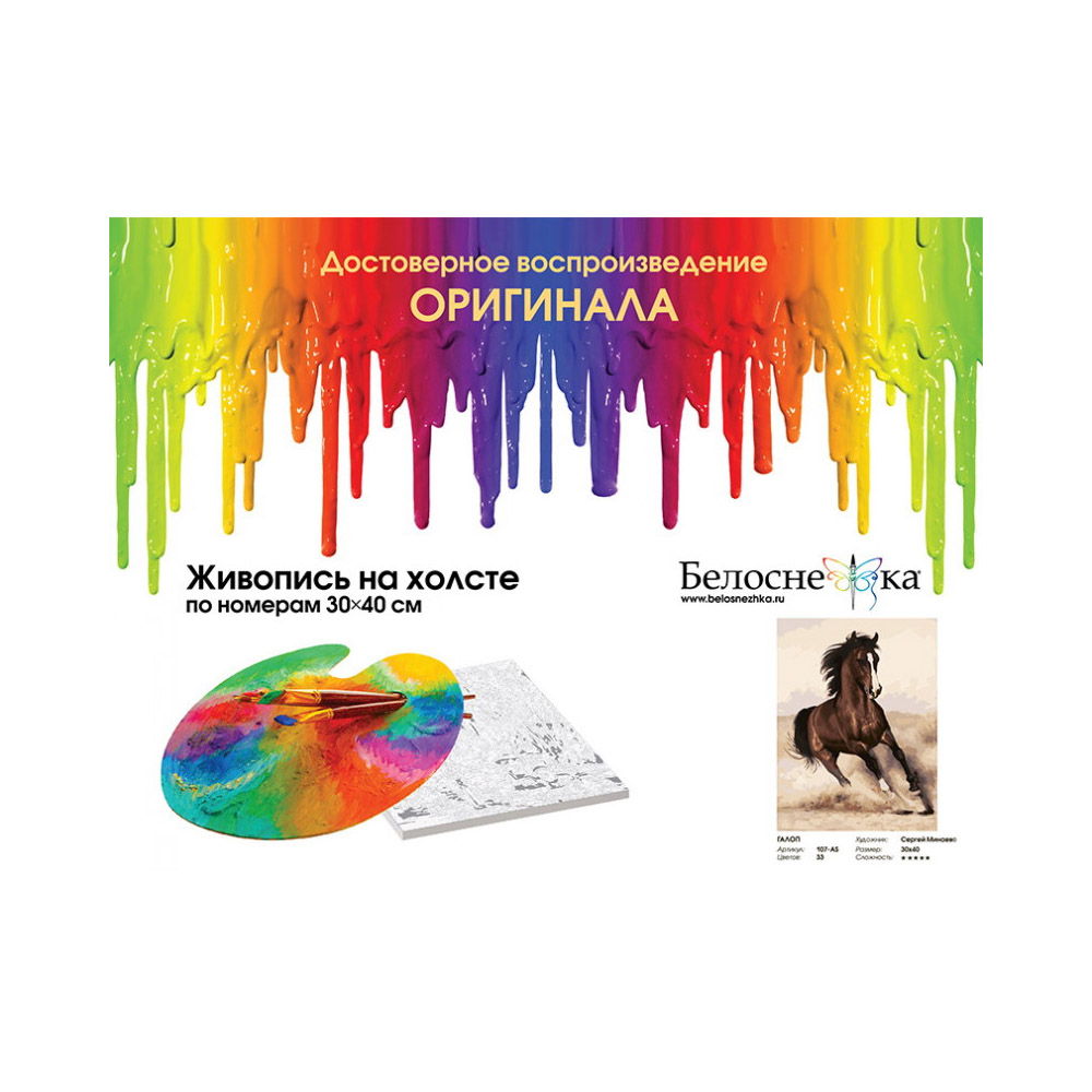 Картина по номерам Белоснежка Галоп - фото 2