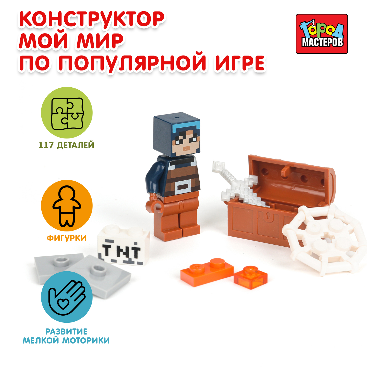 Конструктор Город мастеров Мой мир 117 дет. - фото 1