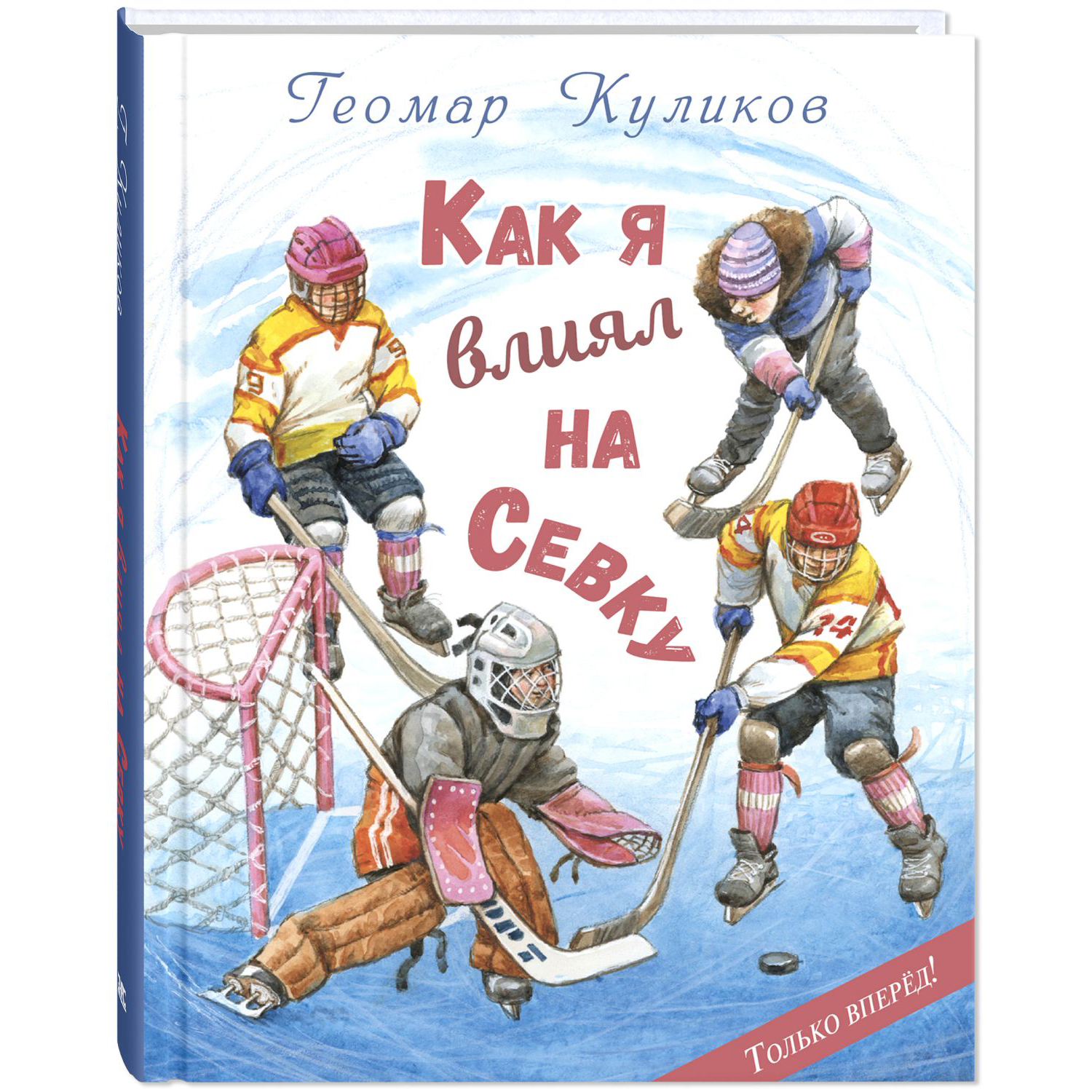 Книга ЭНАС-КНИГА Как я влиял на Севку. Книги для детей о спорте и дружбе - фото 1