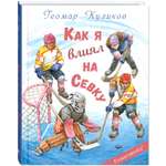 Книга ЭНАС-КНИГА Как я влиял на Севку. Книги для детей о спорте и дружбе