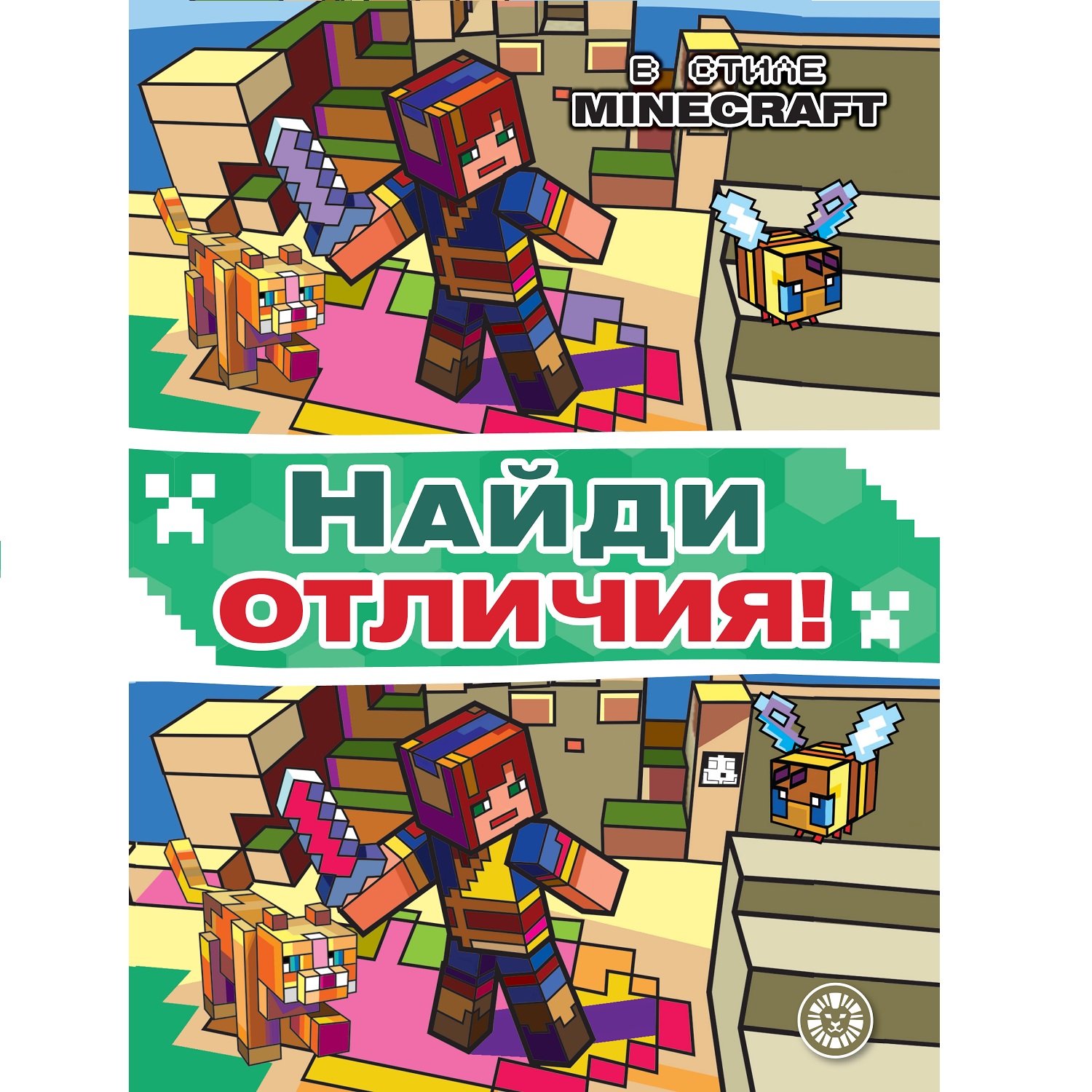 Книга Найди отличия Minecraft - фото 1